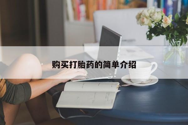 打胎药货到付款购买打胎药的简单介绍