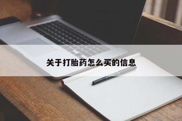 打胎药货到付款关于打胎药怎么买的信息