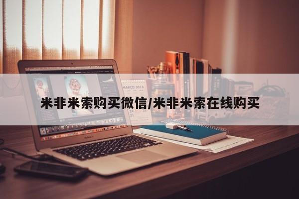 打胎药货到付款米非米索购买微信/米非米索在线购买