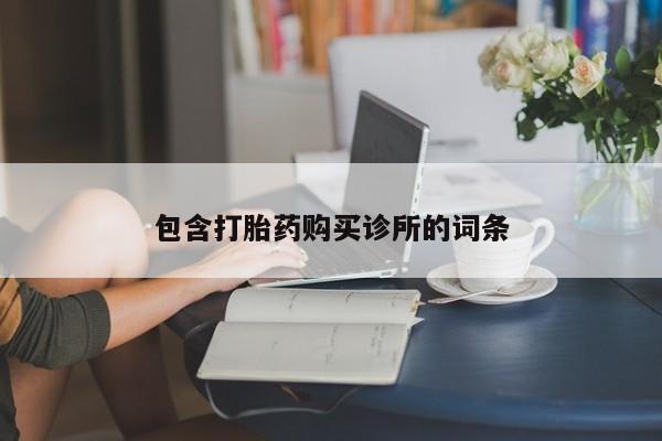 打胎药货到付款包含打胎药购买诊所的词条