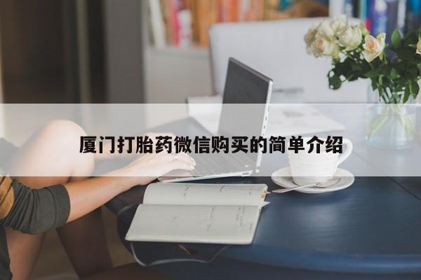 打胎药货到付款厦门打胎药微信购买的简单介绍