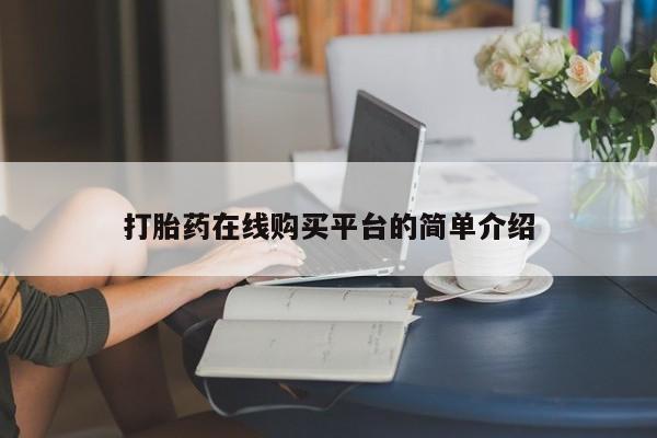 打胎药货到付款打胎药在线购买平台的简单介绍
