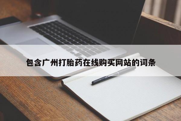 打胎药货到付款包含广州打胎药在线购买网站的词条
