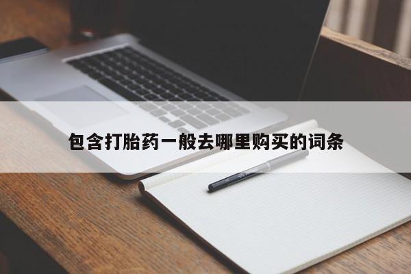 打胎药货到付款包含打胎药一般去哪里购买的词条