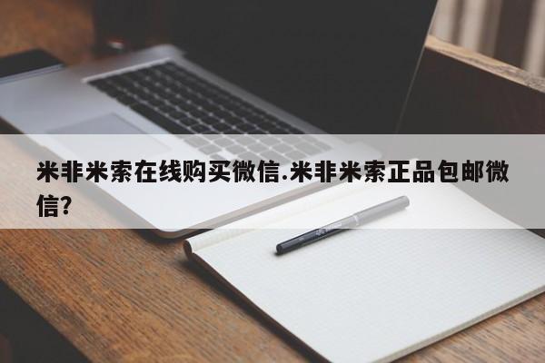 打胎药货到付款米非米索在线购买微信.米非米索正品包邮微信？
