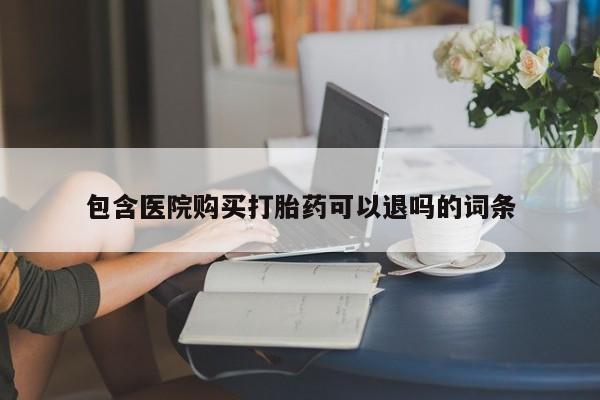 打胎药货到付款包含医院购买打胎药可以退吗的词条