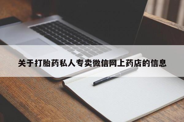 打胎药货到付款关于打胎药私人专卖微信网上药店的信息