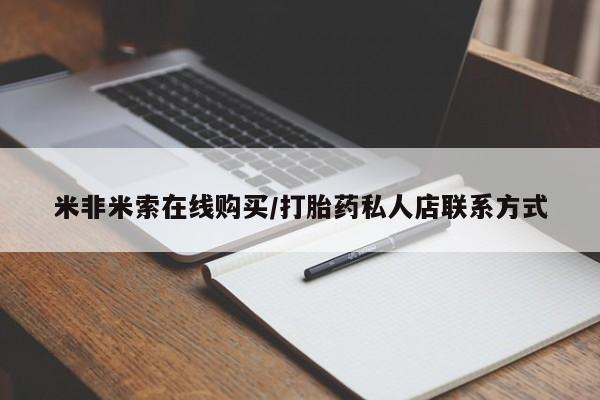 打胎药货到付款米非米索在线购买/打胎药私人店联系方式