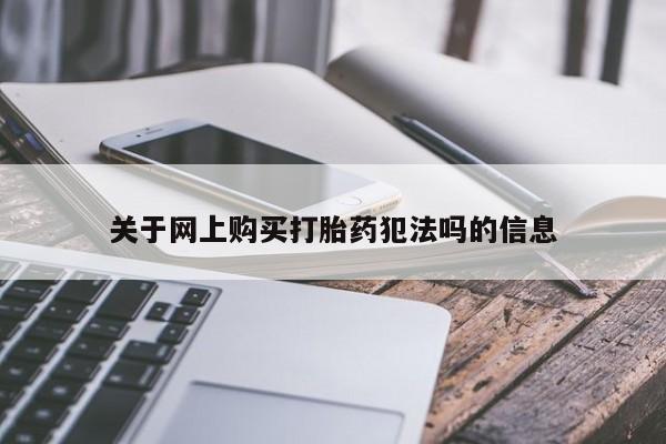 打胎药货到付款关于网上购买打胎药犯法吗的信息