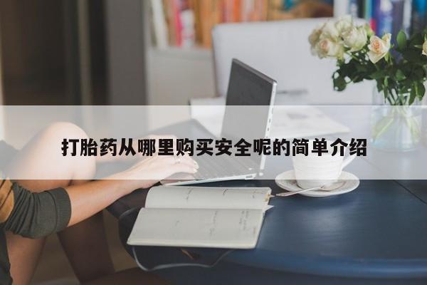 打胎药货到付款打胎药从哪里购买安全呢的简单介绍