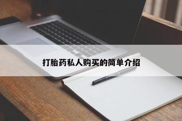 打胎药货到付款打胎药私人购买的简单介绍