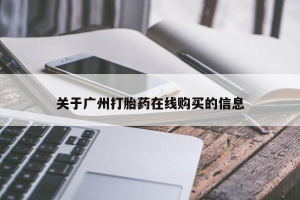 打胎药货到付款关于广州打胎药在线购买的信息