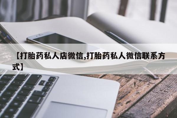 打胎药货到付款【打胎药私人店微信,打胎药私人微信联系方式】