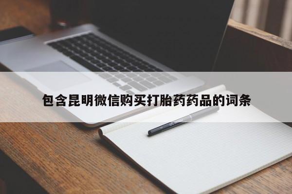 打胎药货到付款包含昆明微信购买打胎药药品的词条