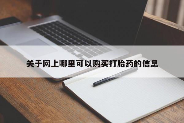 打胎药货到付款关于网上哪里可以购买打胎药的信息