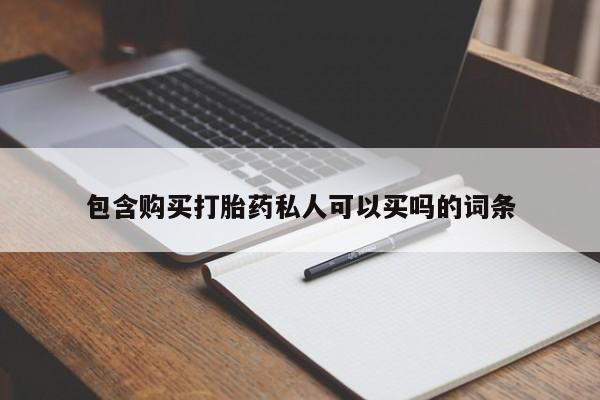 打胎药货到付款包含购买打胎药私人可以买吗的词条