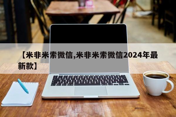 打胎药货到付款【米非米索微信,米非米索微信2024年最新款】