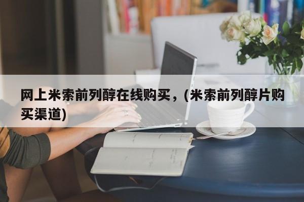 打胎药货到付款网上米索前列醇在线购买，(米索前列醇片购买渠道)