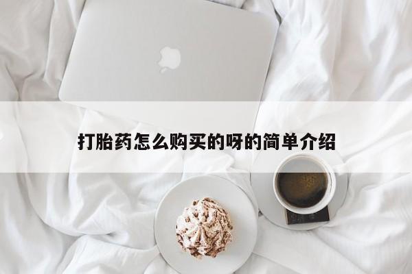 打胎药货到付款打胎药怎么购买的呀的简单介绍