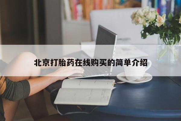 打胎药货到付款要闻 第52页