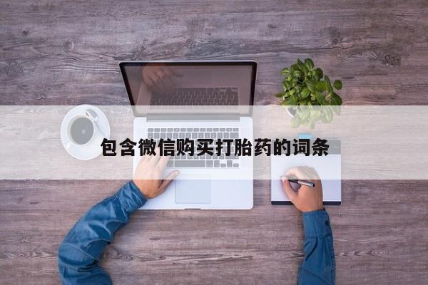 打胎药货到付款包含微信购买打胎药的词条